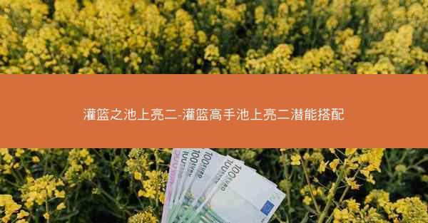 灌篮之池上亮二-灌篮高手池上亮二潜能搭配