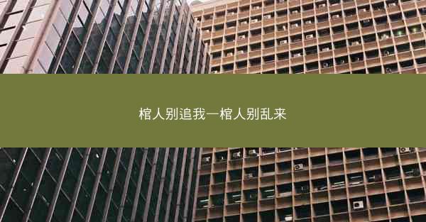 棺人别追我—棺人别乱来