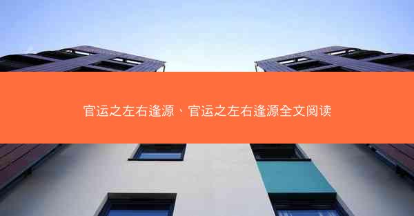 官运之左右逢源、官运之左右逢源全文阅读