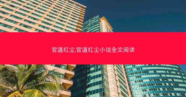 官道红尘,官道红尘小说全文阅读