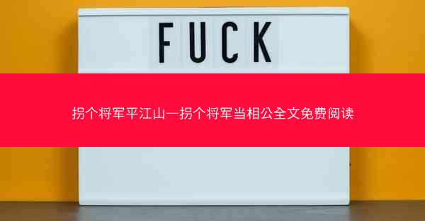 拐个将军平江山—拐个将军当相公全文免费阅读