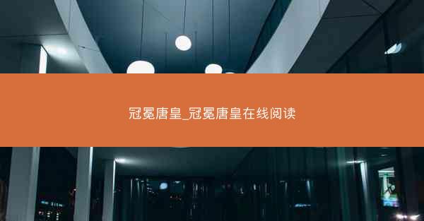 冠冕唐皇_冠冕唐皇在线阅读