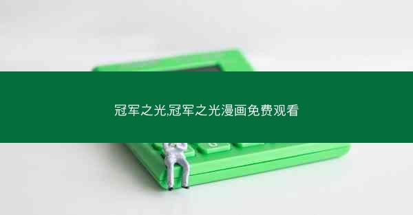 冠军之光,冠军之光漫画免费观看