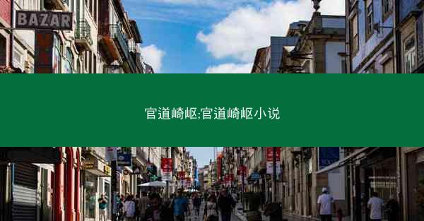 官道崎岖;官道崎岖小说