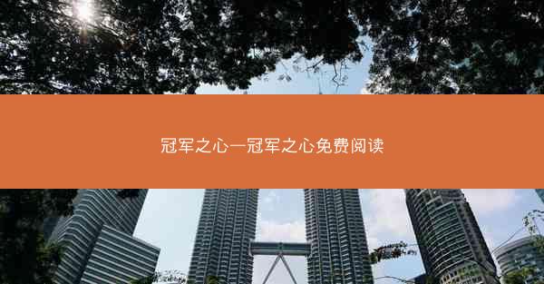 冠军之心—冠军之心免费阅读