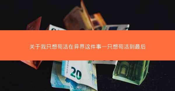 关于我只想苟活在异界这件事—只想苟活到最后