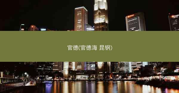 官德(官德海 昆钢)