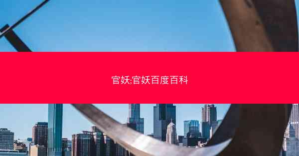 官妖;官妖百度百科