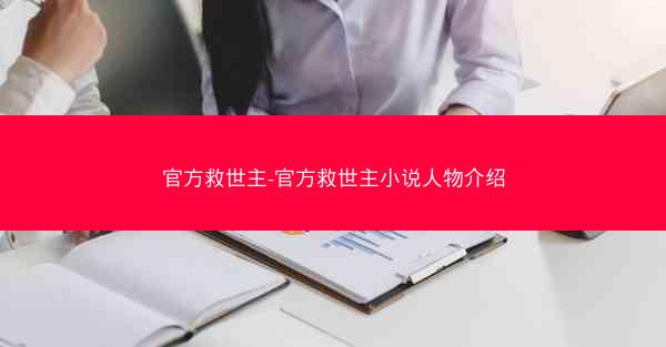 官方救世主-官方救世主小说人物介绍