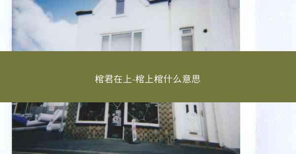 棺君在上-棺上棺什么意思