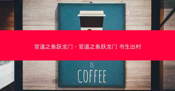 官道之鱼跃龙门、官道之鱼跃龙门 书生出村