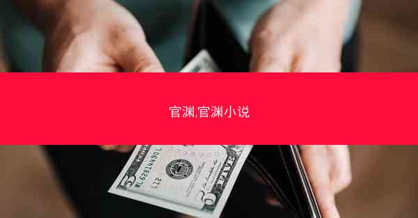 官渊,官渊小说