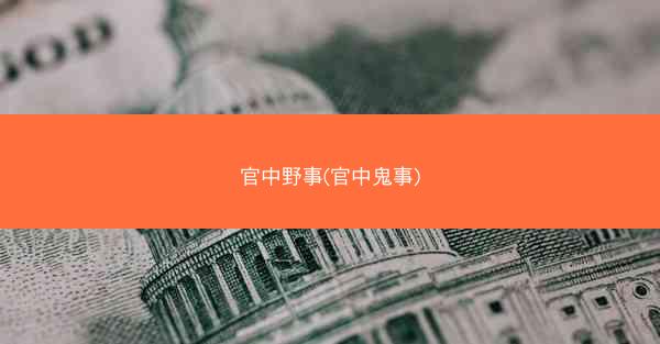 官中野事(官中鬼事)