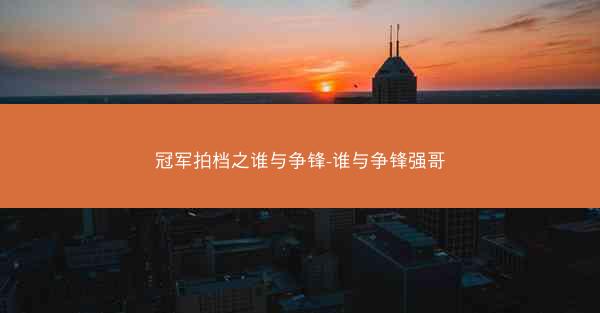 冠军拍档之谁与争锋-谁与争锋强哥