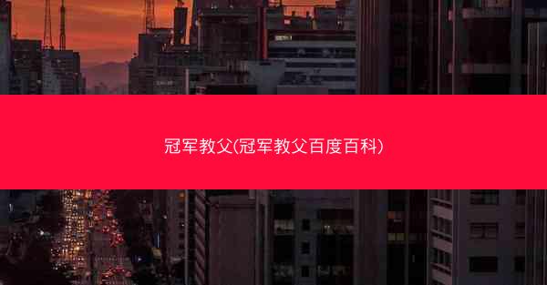 冠军教父(冠军教父百度百科)