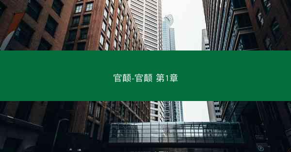 官颠-官颠 第1章