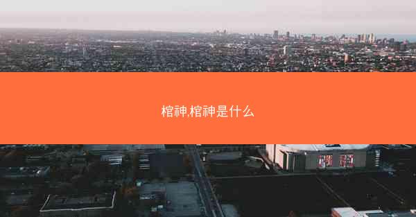 棺神,棺神是什么