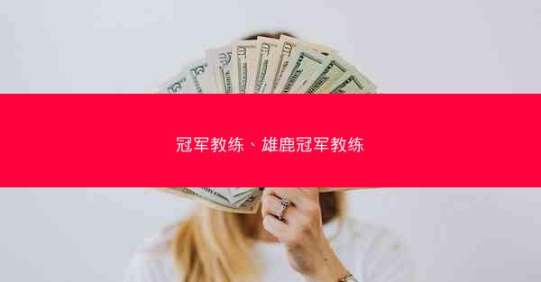 冠军教练、雄鹿冠军教练