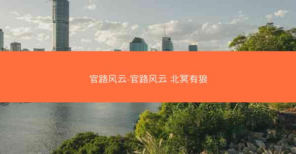 官路风云-官路风云 北冥有狼