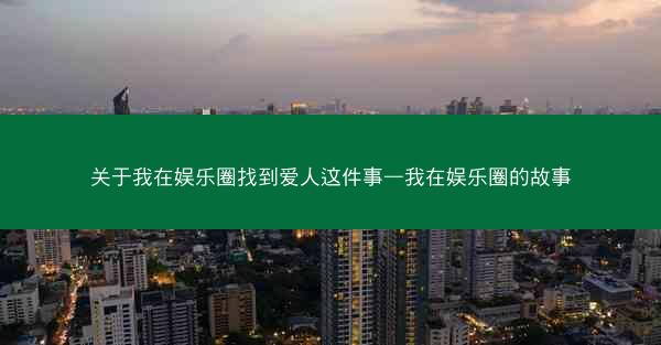 关于我在娱乐圈找到爱人这件事—我在娱乐圈的故事