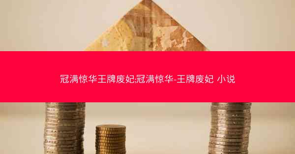 冠满惊华王牌废妃;冠满惊华-王牌废妃 小说