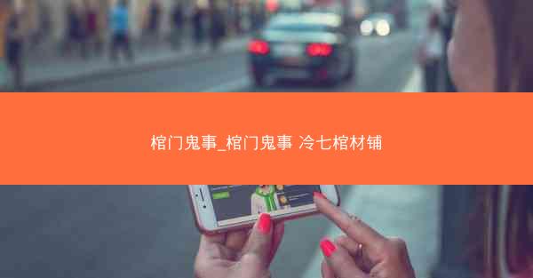 棺门鬼事_棺门鬼事 冷七棺材铺