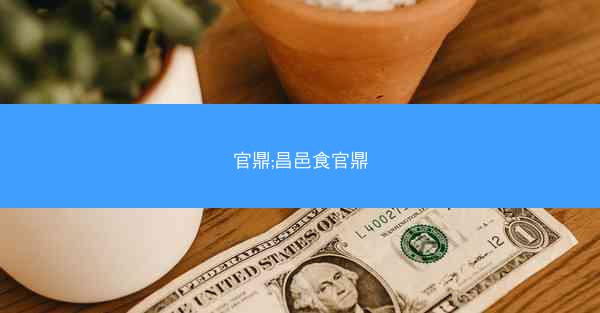 官鼎;昌邑食官鼎
