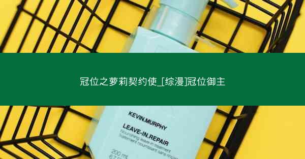 冠位之萝莉契约使_[综漫]冠位御主