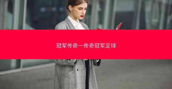 冠军传奇—传奇冠军足球